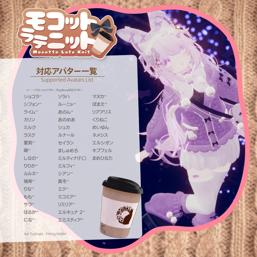 《43アバター対応衣装》モコットラテニット -MocottoLatteKnit-《~12/12までセール中!》