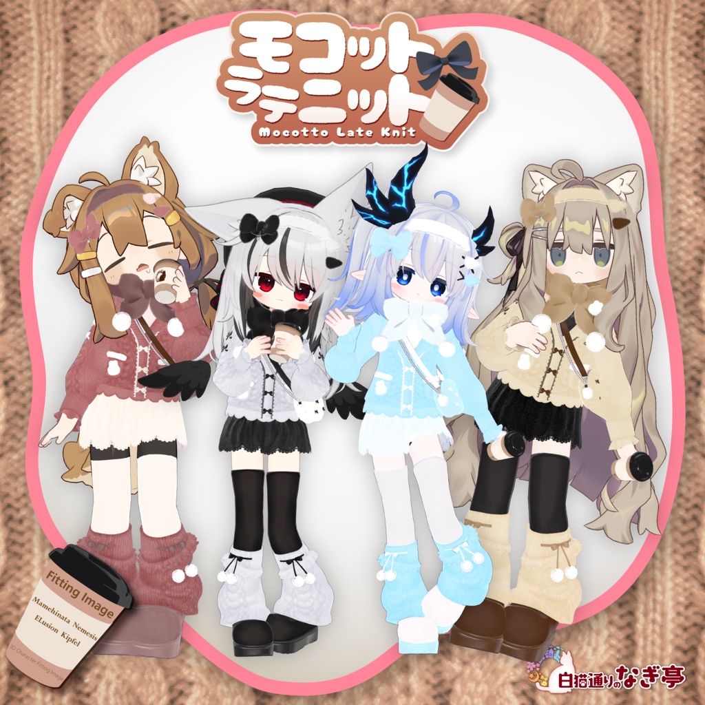 《43アバター対応衣装》モコットラテニット -MocottoLatteKnit-《~12/12までセール中!》