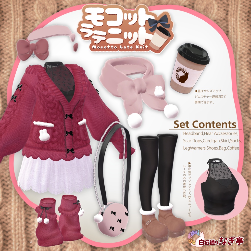 《43アバター対応衣装》モコットラテニット -MocottoLatteKnit-《~12/12までセール中!》