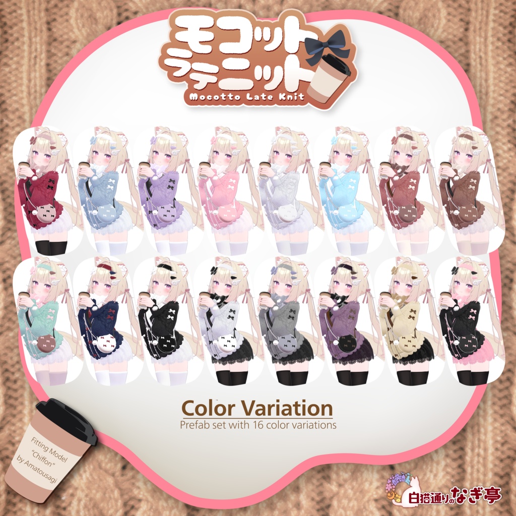 《43アバター対応衣装》モコットラテニット -MocottoLatteKnit-《~12/12までセール中!》