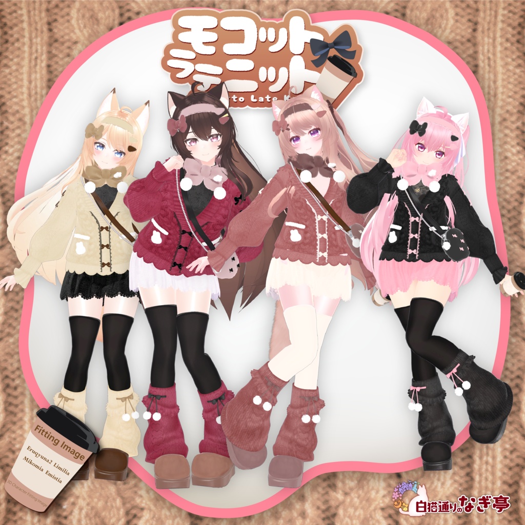 《43アバター対応衣装》モコットラテニット -MocottoLatteKnit-《~12/12までセール中!》