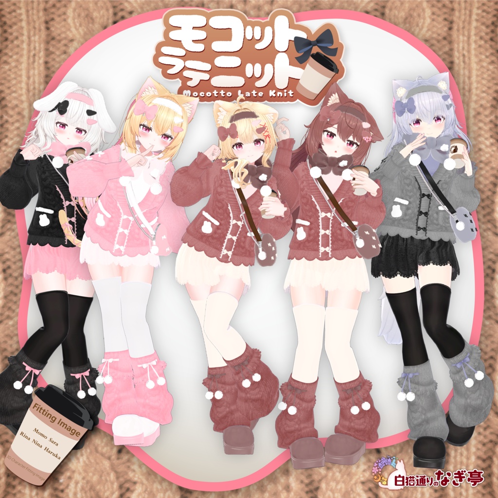 《43アバター対応衣装》モコットラテニット -MocottoLatteKnit-《~12/12までセール中!》