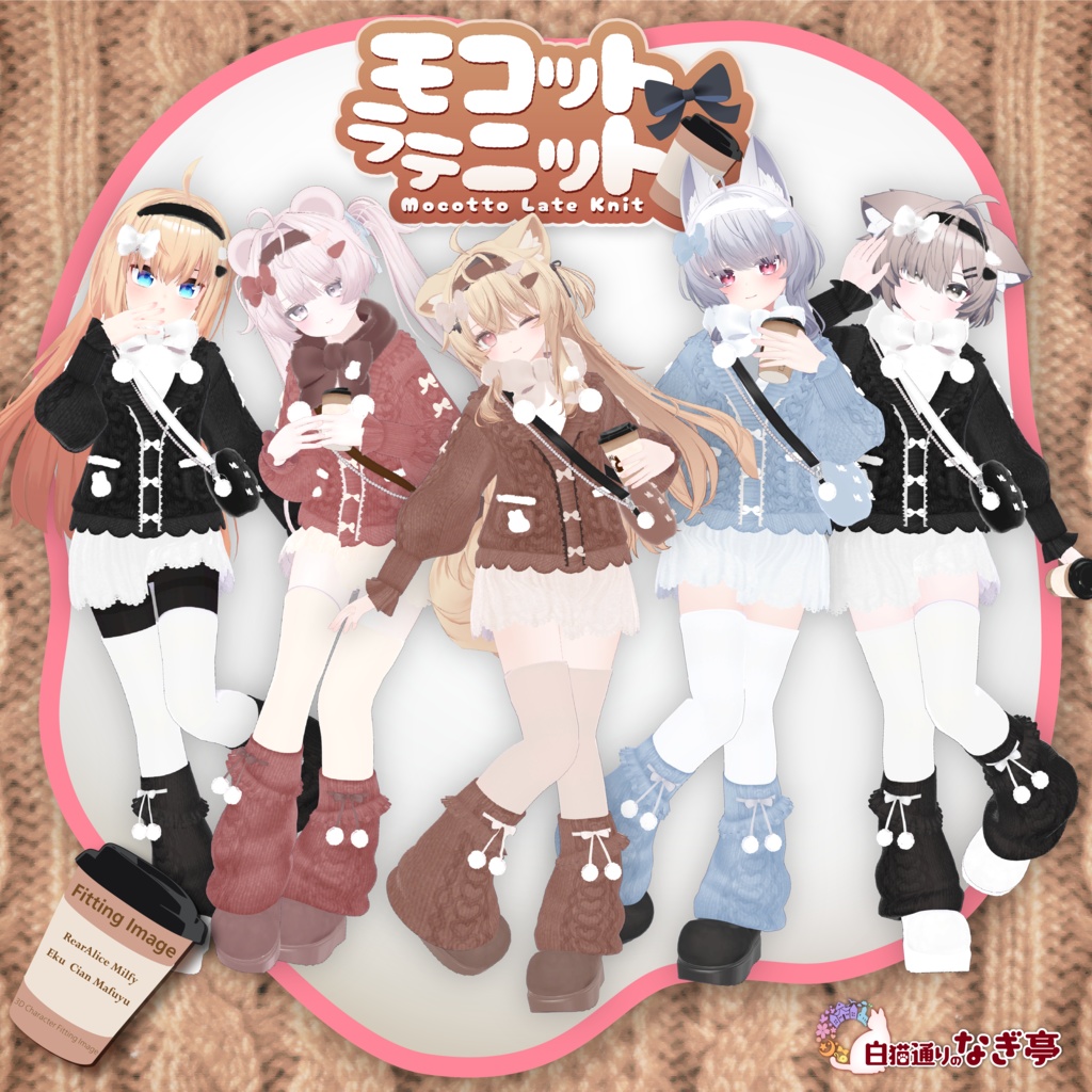 《43アバター対応衣装》モコットラテニット -MocottoLatteKnit-《~12/12までセール中!》