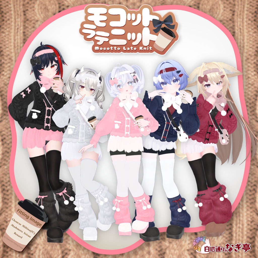 《43アバター対応衣装》モコットラテニット -MocottoLatteKnit-《~12/12までセール中!》