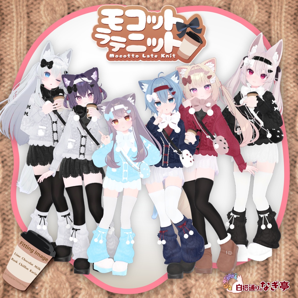《43アバター対応衣装》モコットラテニット -MocottoLatteKnit-《~12/12までセール中!》