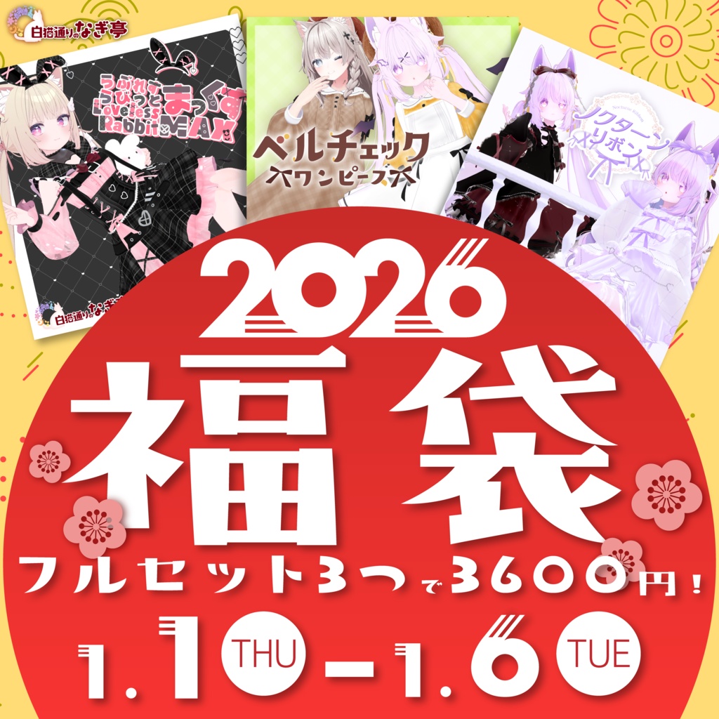  🌸ナギ亭2026年福袋セット！～1/6まで限定発売中🌸