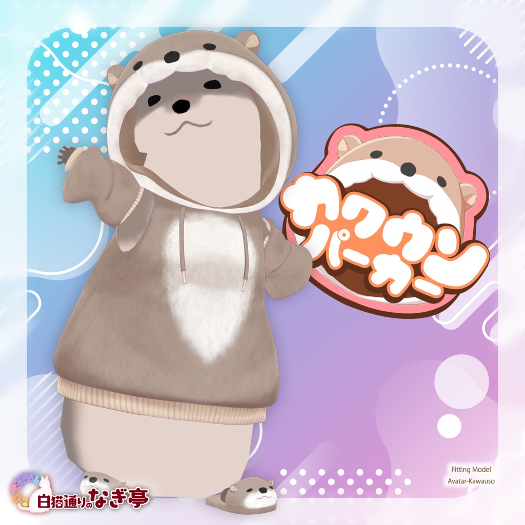 《40アバター対応衣装》カワウソパーカー -KawausoParker-《~2/6までSALE中!》