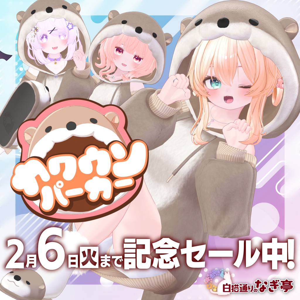 《40アバター対応衣装》カワウソパーカー -KawausoParker-《～2/6までSALE中！》