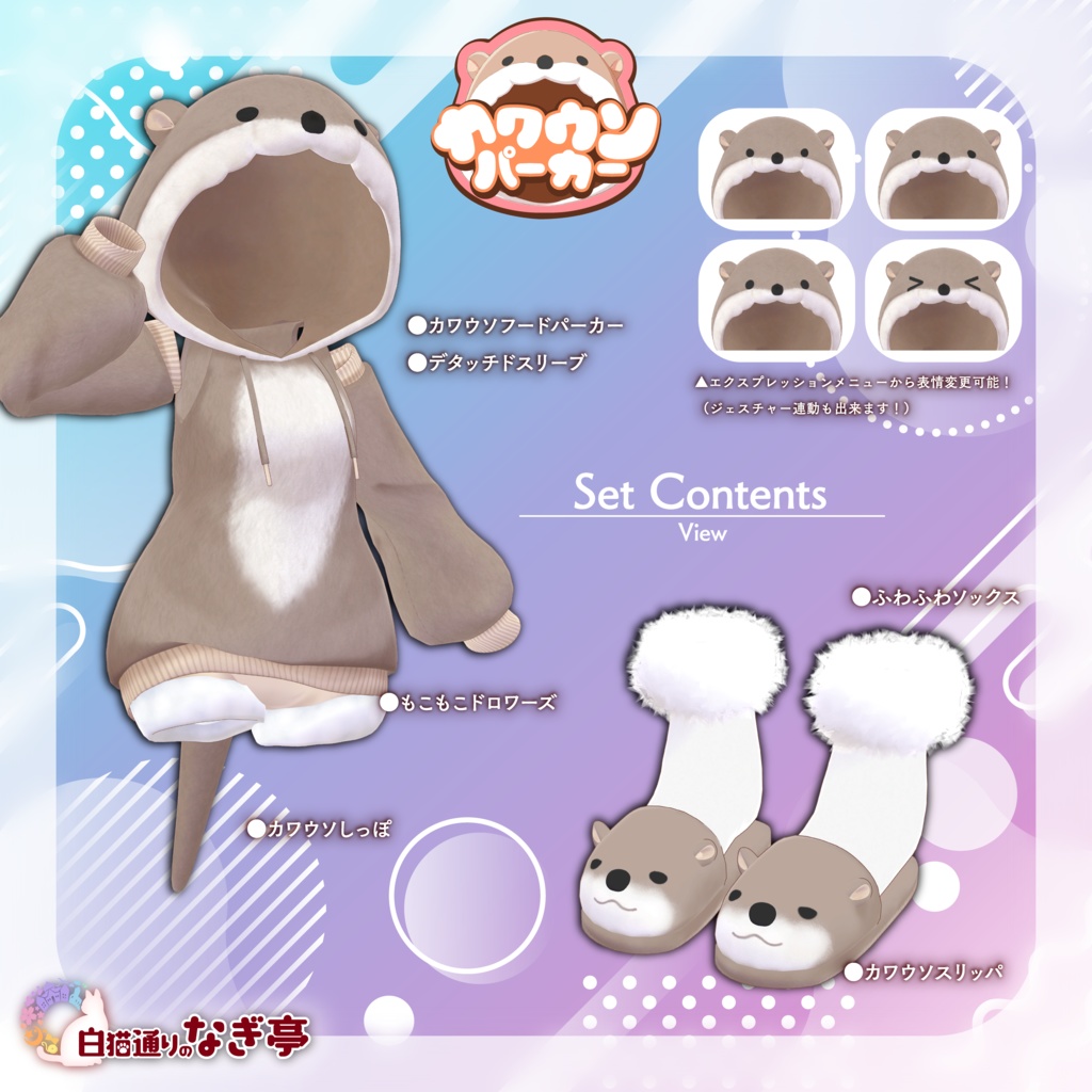 《40アバター対応衣装》カワウソパーカー -KawausoParker-《~2/6までSALE中!》
