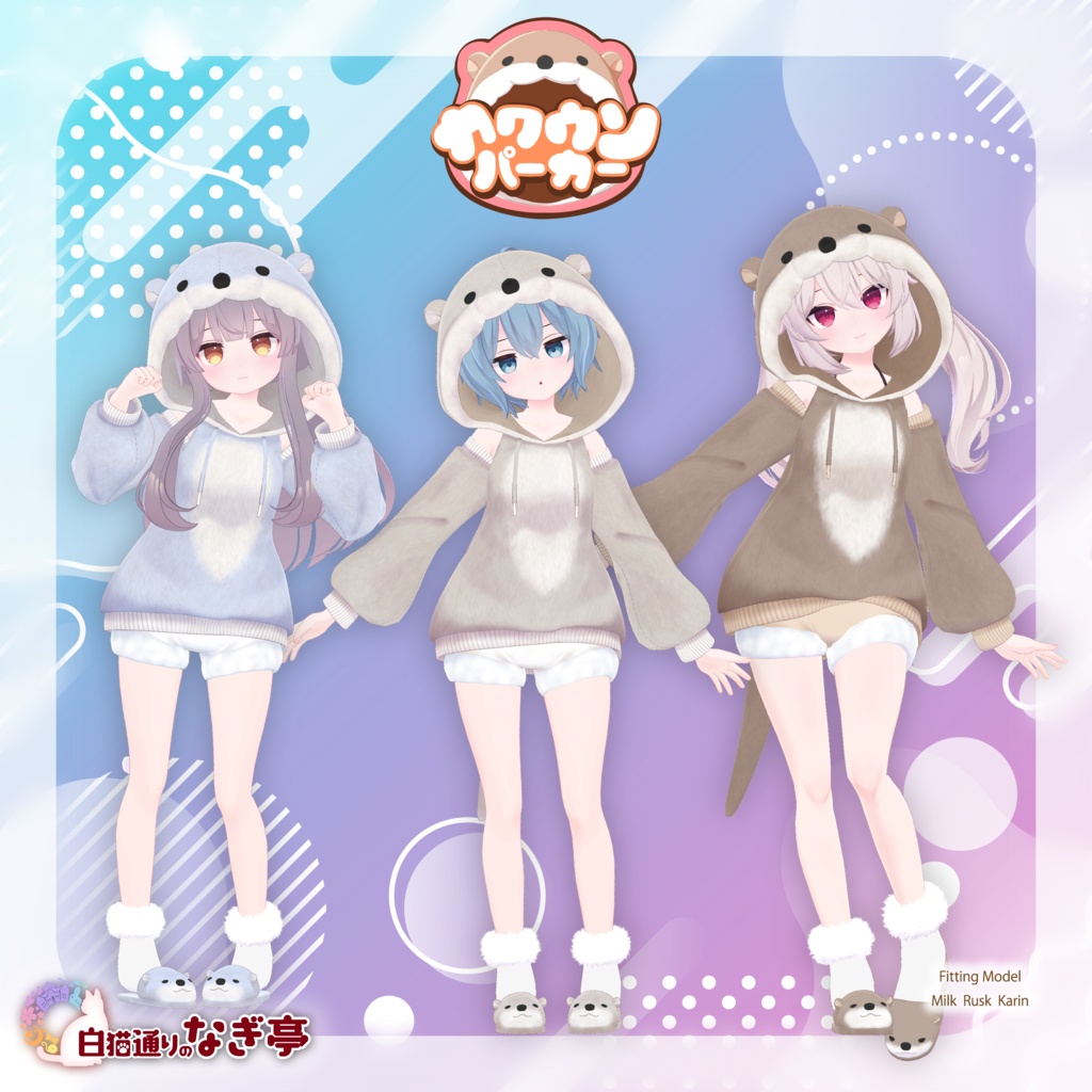 《40アバター対応衣装》カワウソパーカー -KawausoParker-《~2/6までSALE中!》