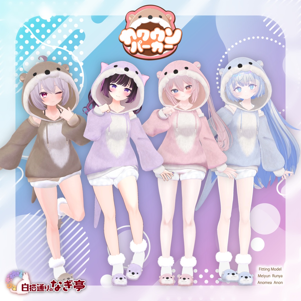 《40アバター対応衣装》カワウソパーカー -KawausoParker-《~2/6までSALE中!》