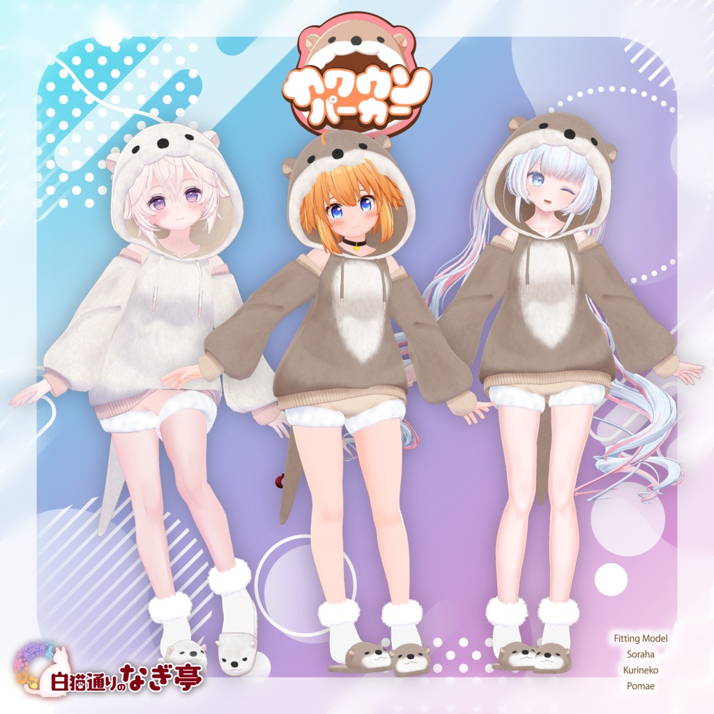 《40アバター対応衣装》カワウソパーカー -KawausoParker-《~2/6までSALE中!》
