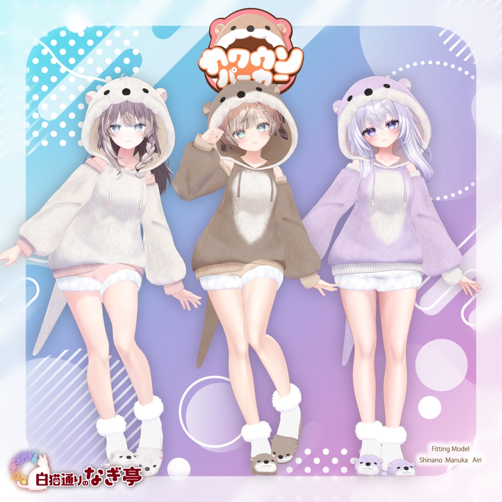 《40アバター対応衣装》カワウソパーカー -KawausoParker-《~2/6までSALE中!》