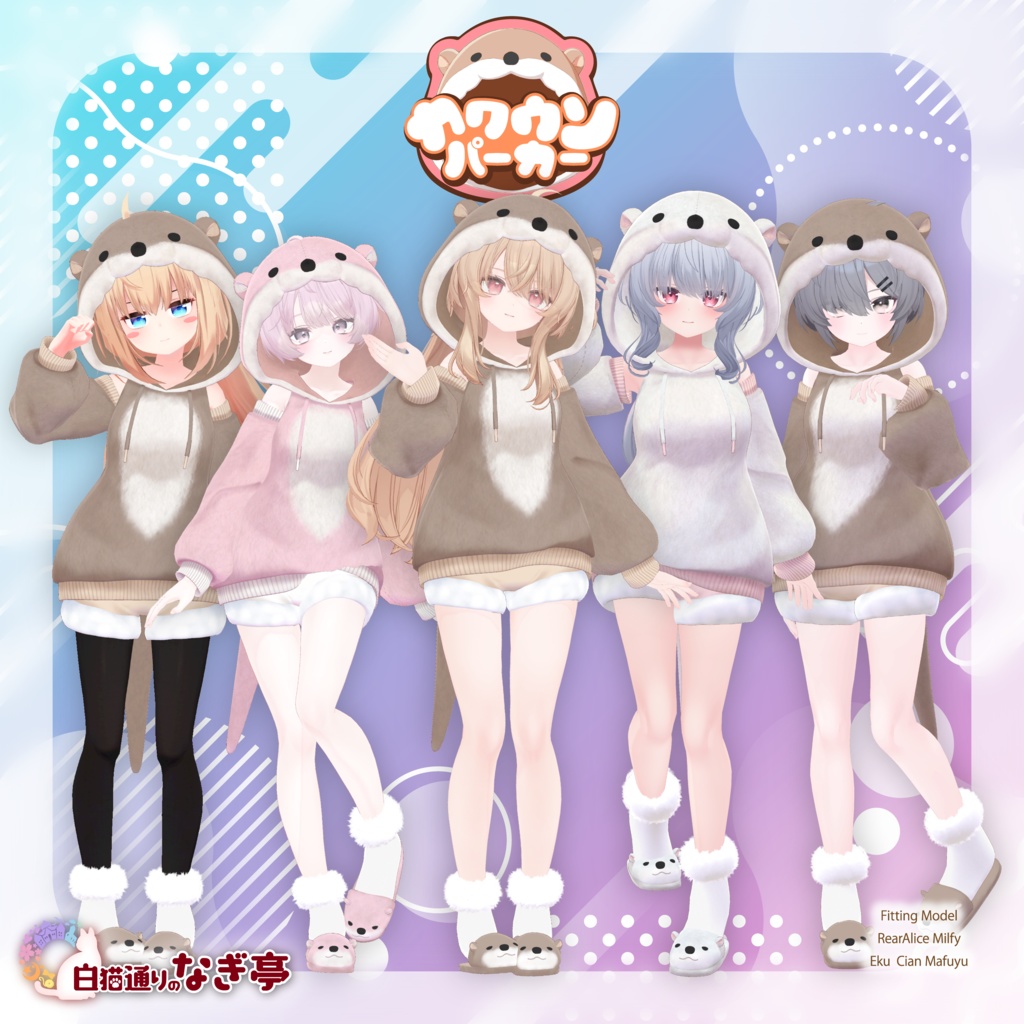 《40アバター対応衣装》カワウソパーカー -KawausoParker-《~2/6までSALE中!》