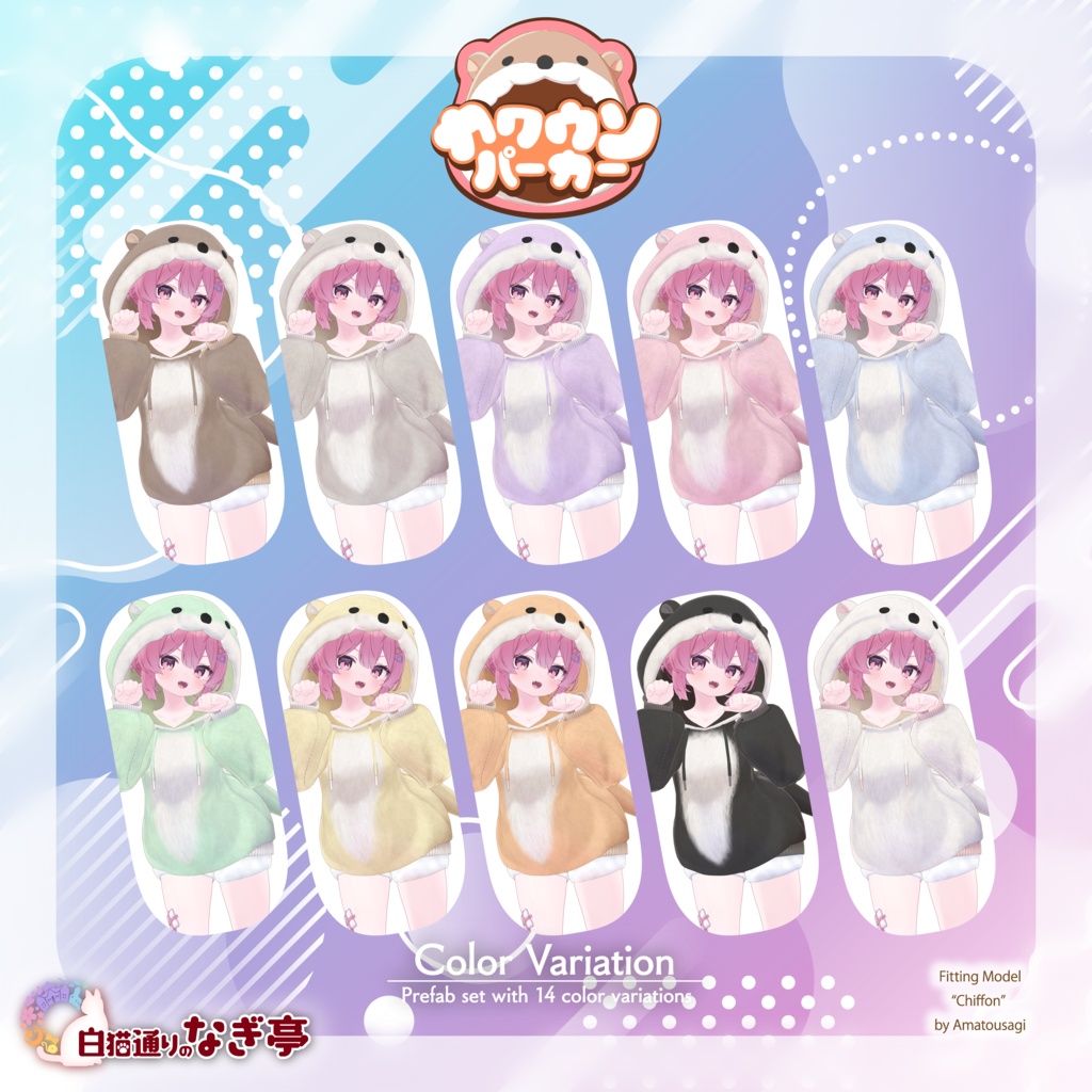 《40アバター対応衣装》カワウソパーカー -KawausoParker-《~2/6までSALE中!》