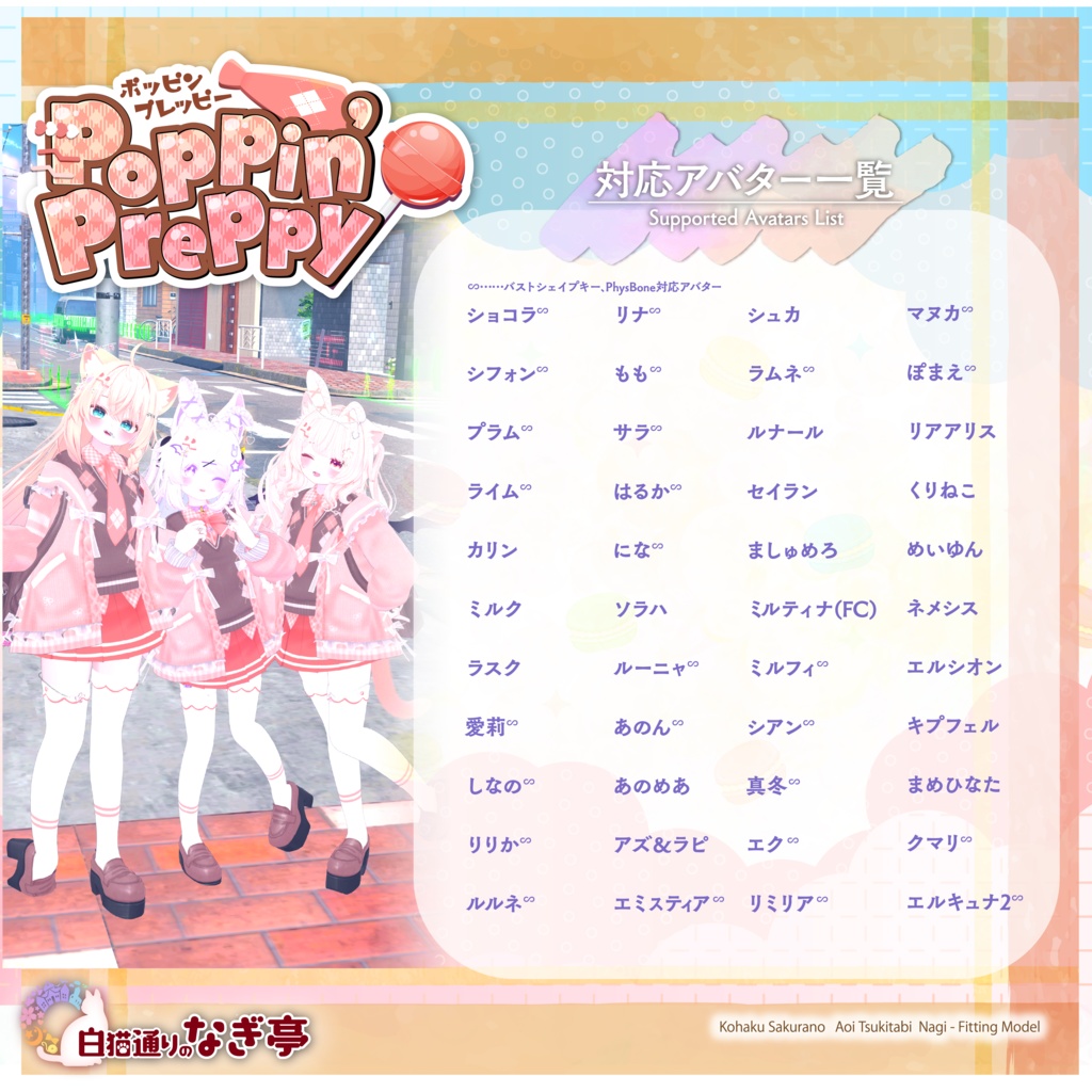 《44アバター対応衣装》ポッピンプレッピー -PoppinPreppy-《~3/9 SALE中!》