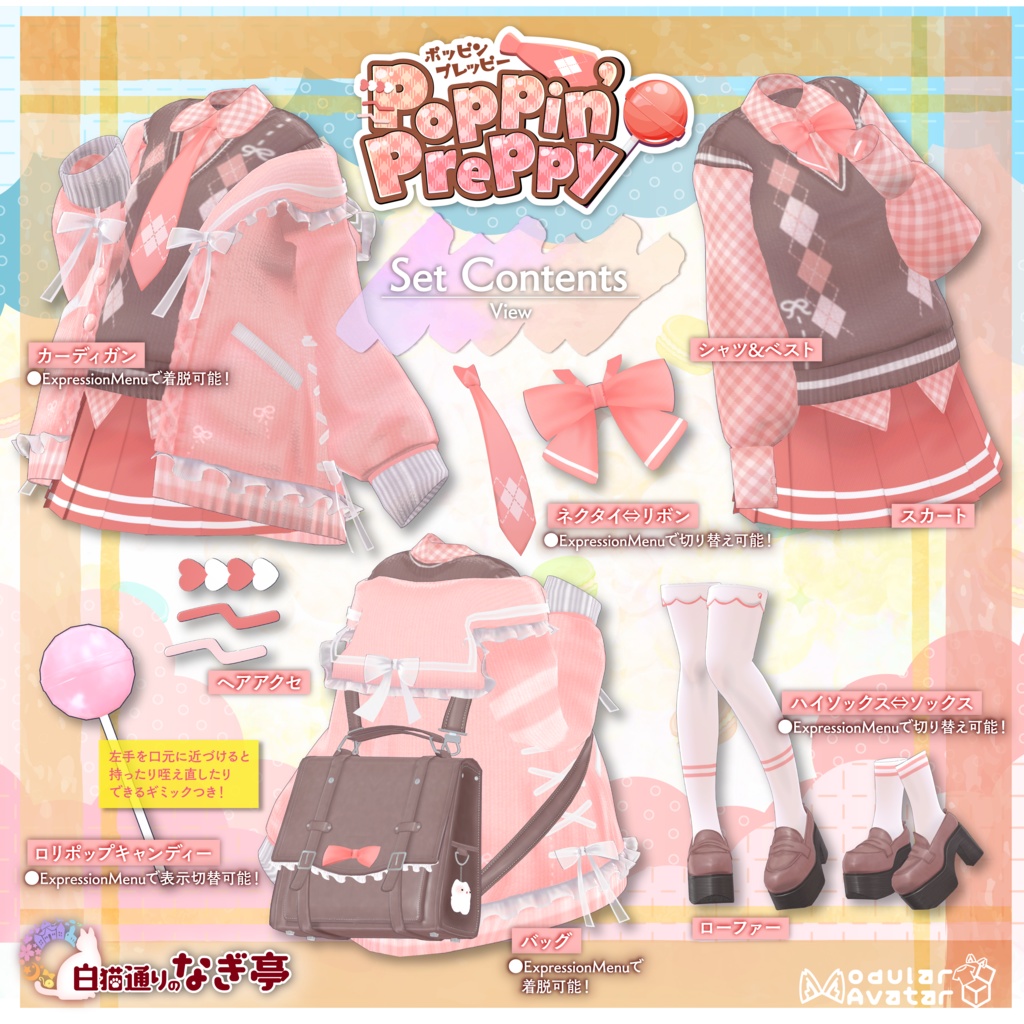 《44アバター対応衣装》ポッピンプレッピー -PoppinPreppy-《~3/9 SALE中!》