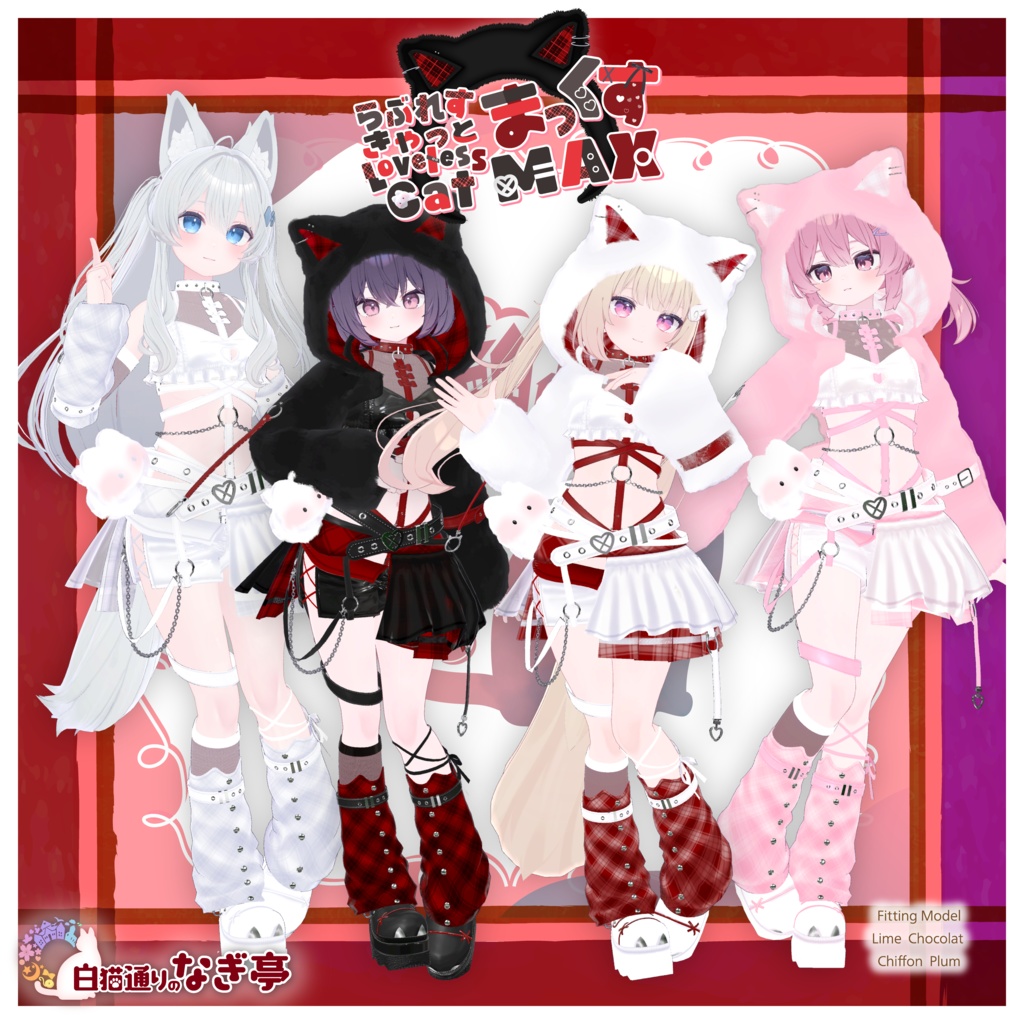 《38アバター対応衣装》らぶれすきゃっと まっくす! -LovelessCatMax-《~4/6 Sale中》