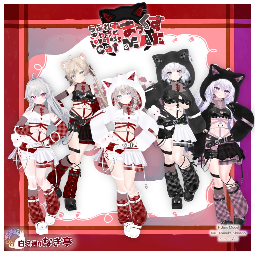 《38アバター対応衣装》らぶれすきゃっと まっくす! -LovelessCatMax-《~4/6 Sale中》