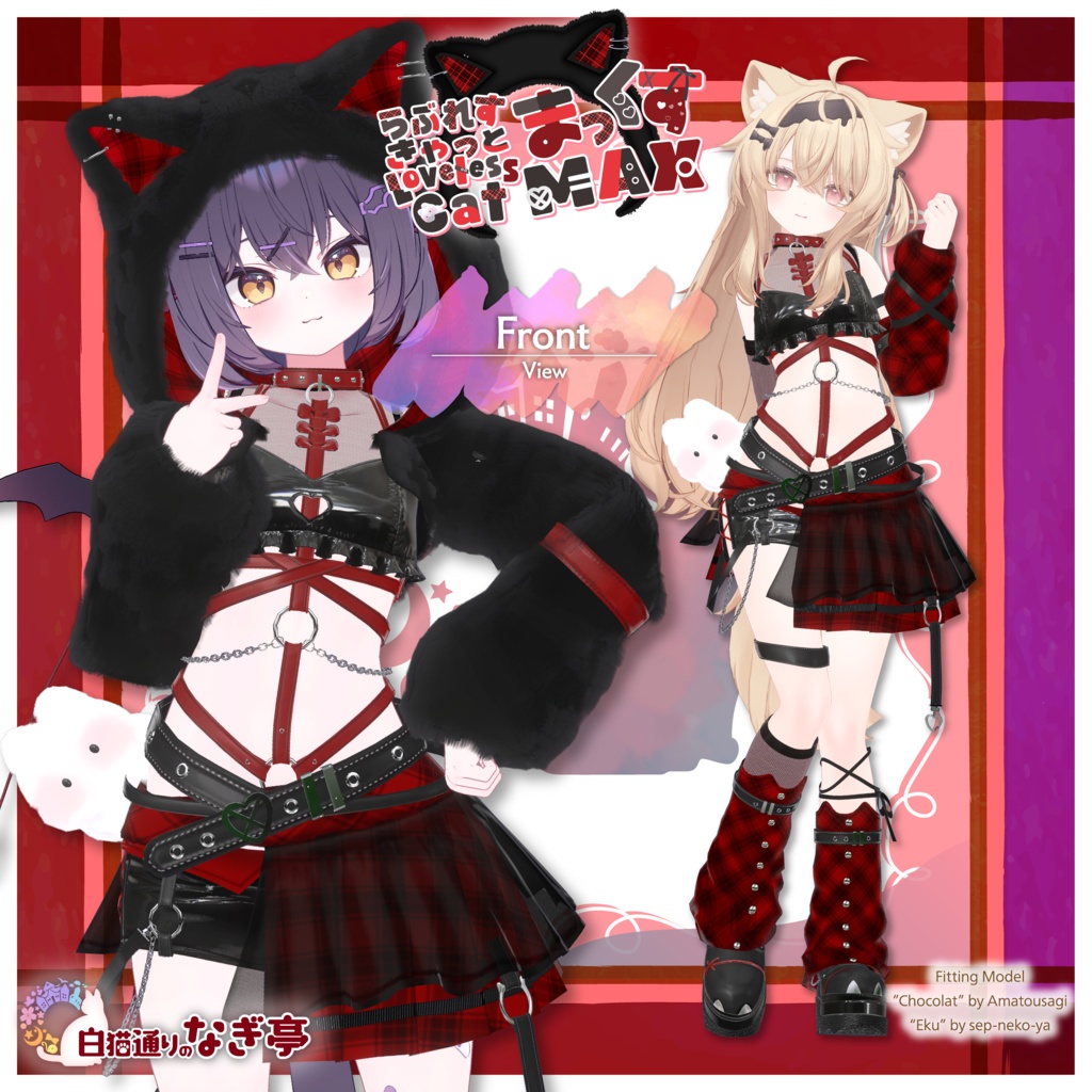 《38アバター対応衣装》らぶれすきゃっと まっくす! -LovelessCatMax-《~4/6 Sale中》