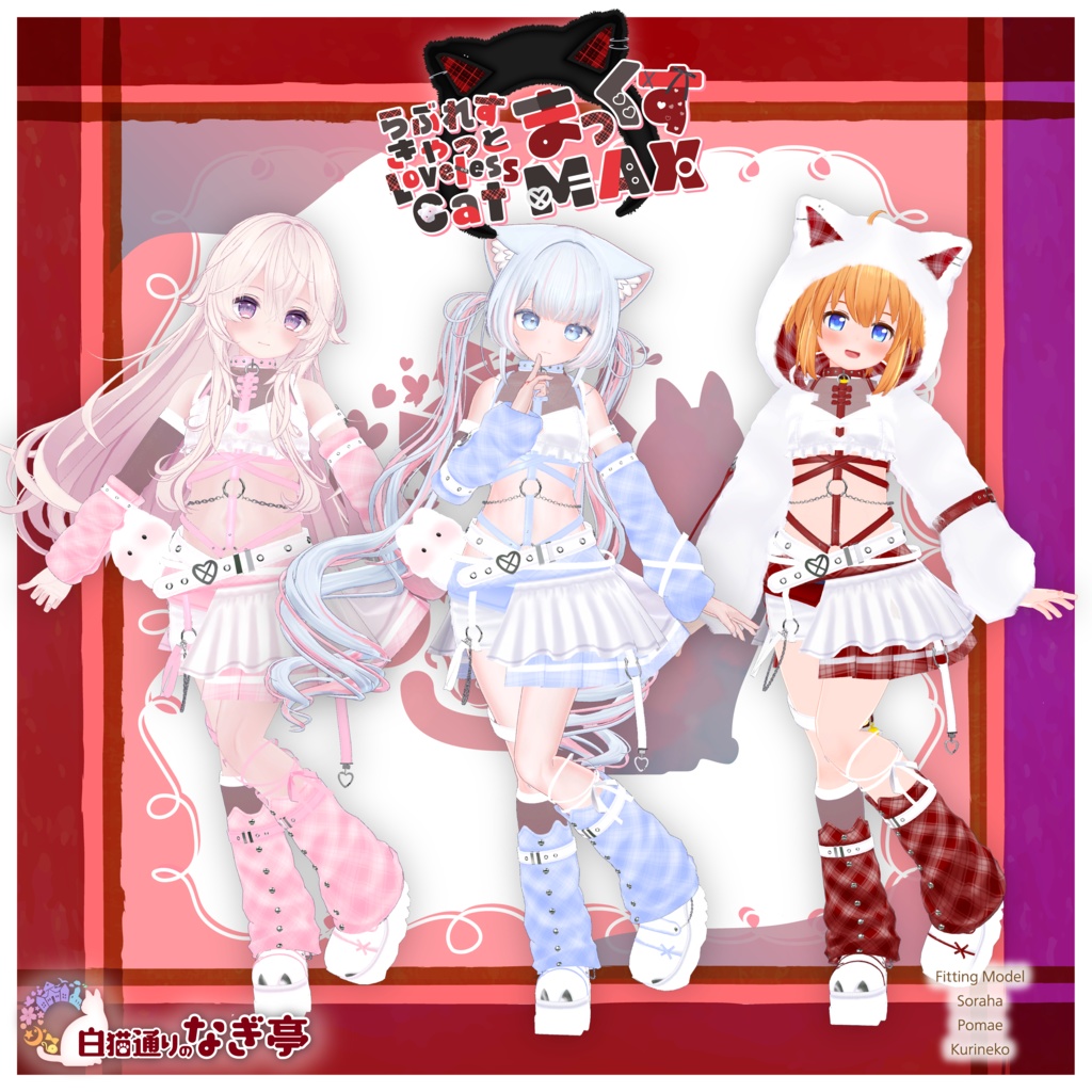 《38アバター対応衣装》らぶれすきゃっと まっくす! -LovelessCatMax-《~4/6 Sale中》