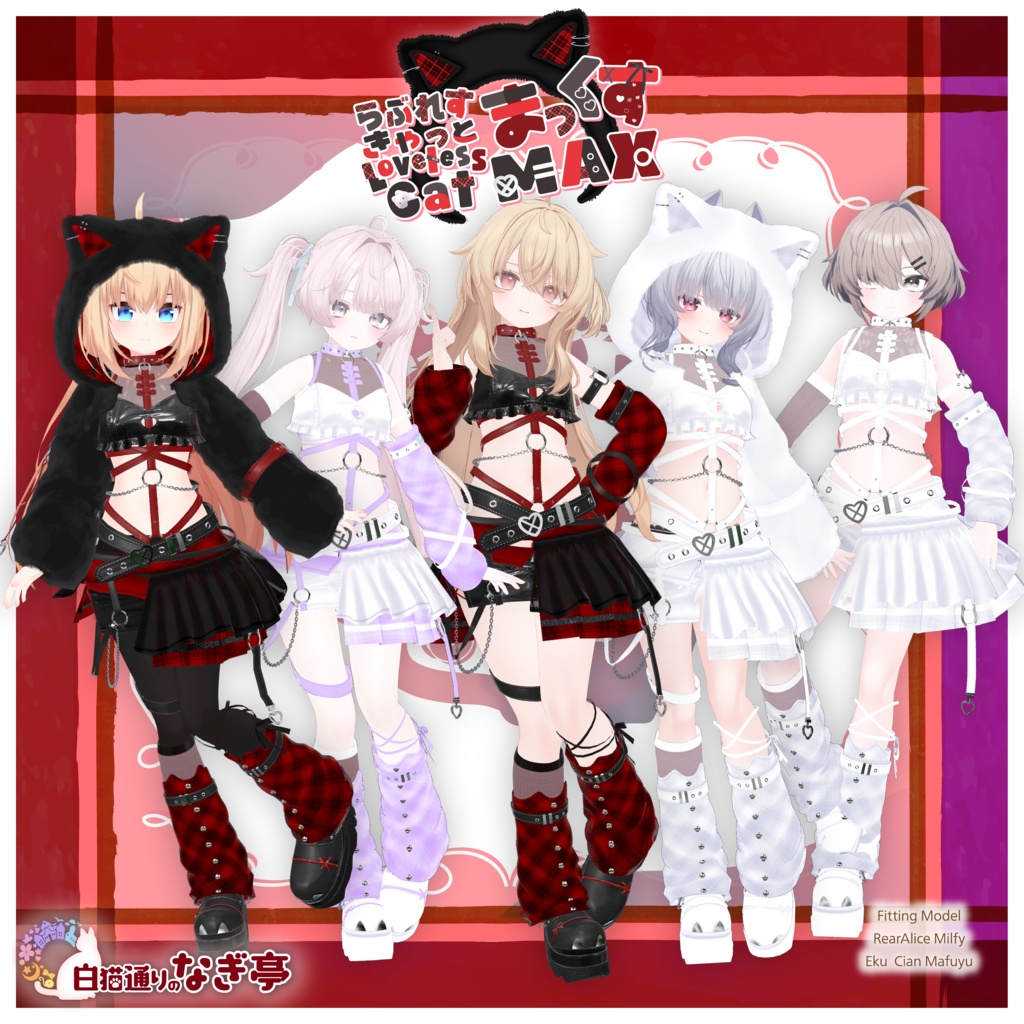 《38アバター対応衣装》らぶれすきゃっと まっくす! -LovelessCatMax-《~4/6 Sale中》