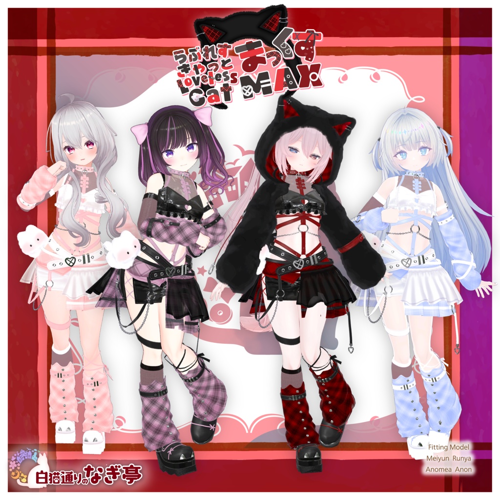 《38アバター対応衣装》らぶれすきゃっと まっくす! -LovelessCatMax-《~4/6 Sale中》