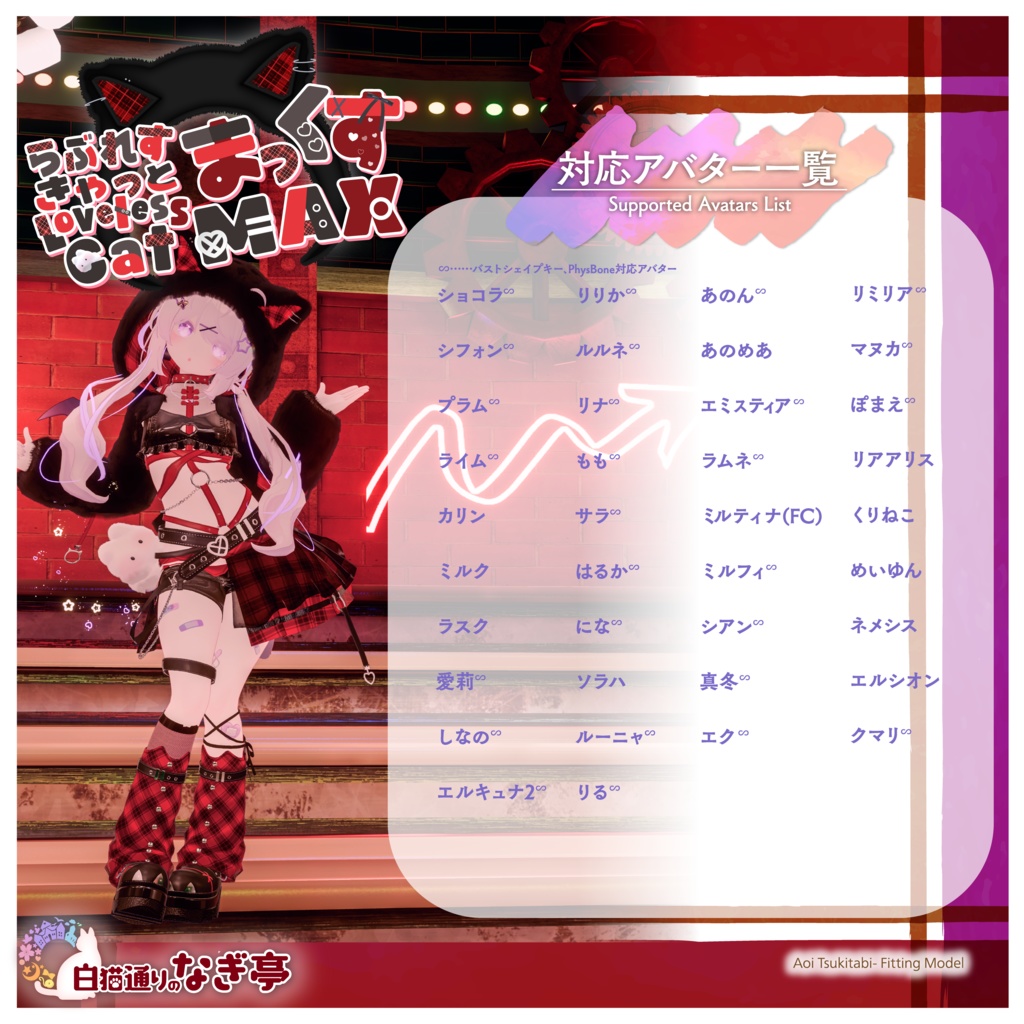 《38アバター対応衣装》らぶれすきゃっと まっくす! -LovelessCatMax-《~4/6 Sale中》