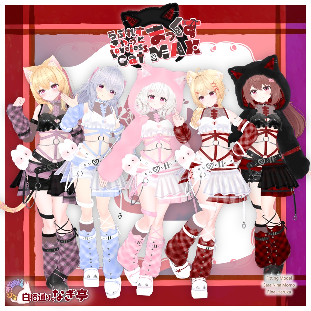 《38アバター対応衣装》らぶれすきゃっと まっくす! -LovelessCatMax-《~4/6 Sale中》