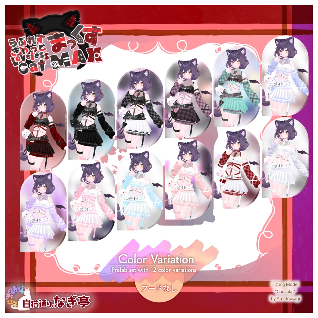 《38アバター対応衣装》らぶれすきゃっと まっくす! -LovelessCatMax-《~4/6 Sale中》