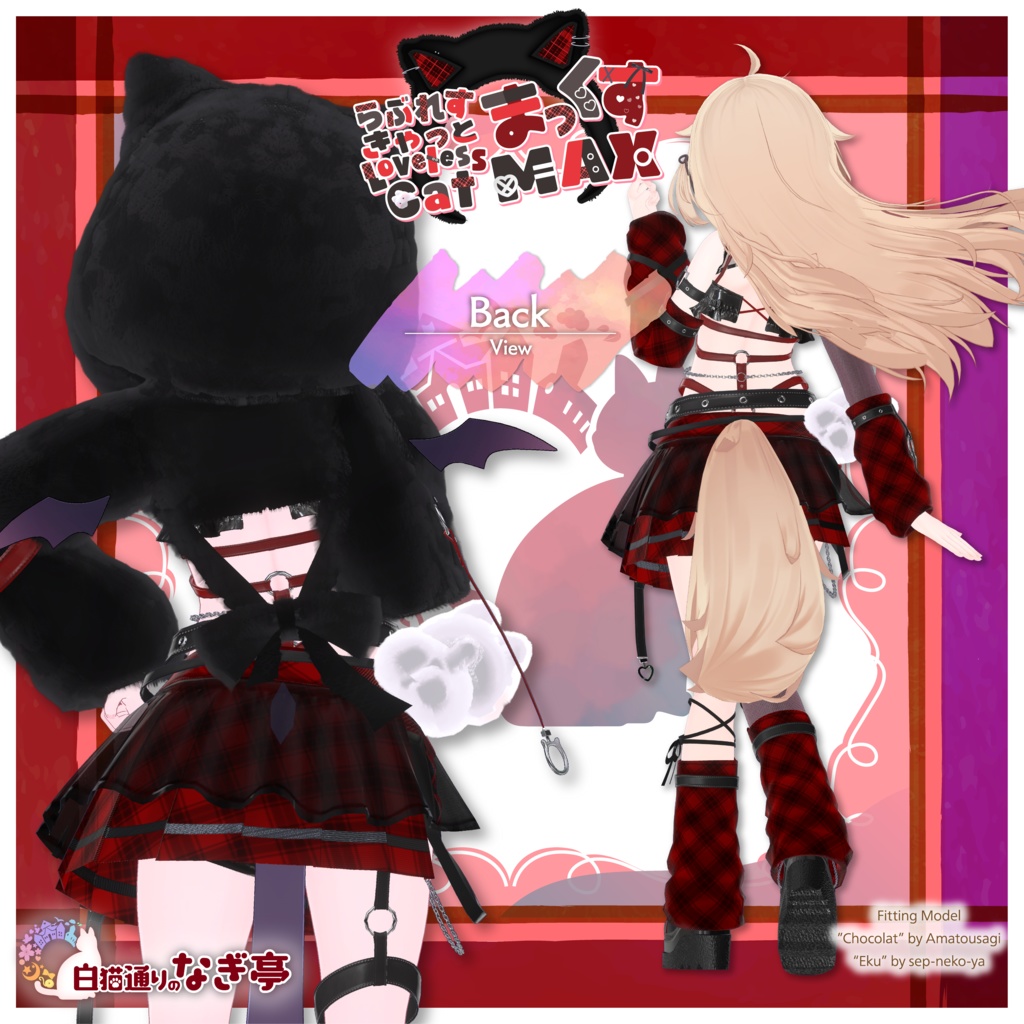 《38アバター対応衣装》らぶれすきゃっと まっくす! -LovelessCatMax-《~4/6 Sale中》