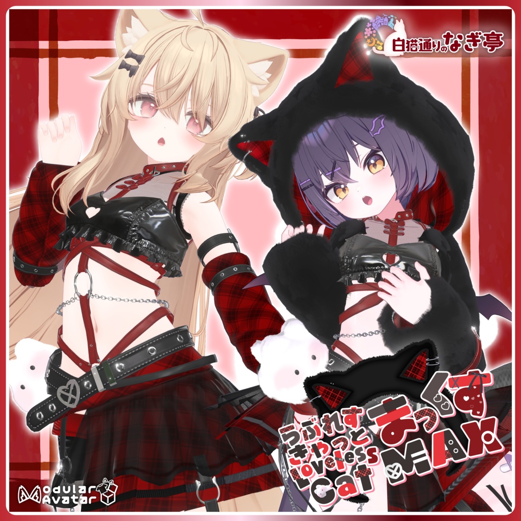 《38アバター対応衣装》らぶれすきゃっと まっくす! -LovelessCatMax-《~4/6 Sale中》