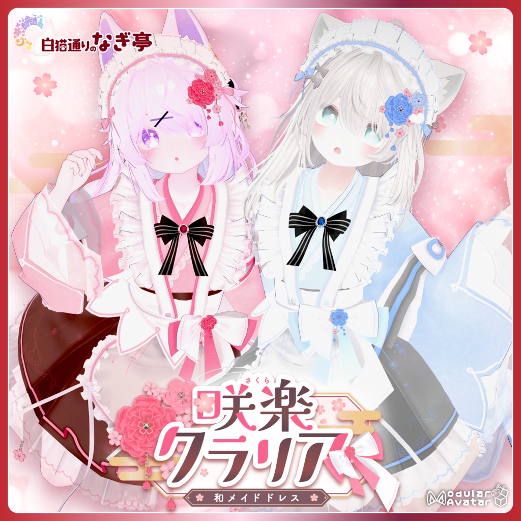 《44アバター対応衣装》咲楽クラリアー和メイドドレスー 《~5/7 SALE中！》