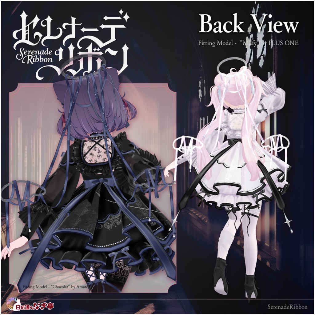 《45アバター対応衣装》セレナーデ・リボン -SerenadeRibbon- 《~9/7 Sale!》