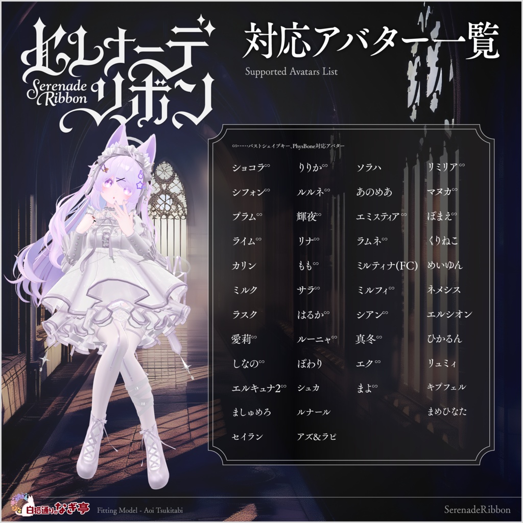 《45アバター対応衣装》セレナーデ・リボン -SerenadeRibbon- 《~9/7 Sale!》