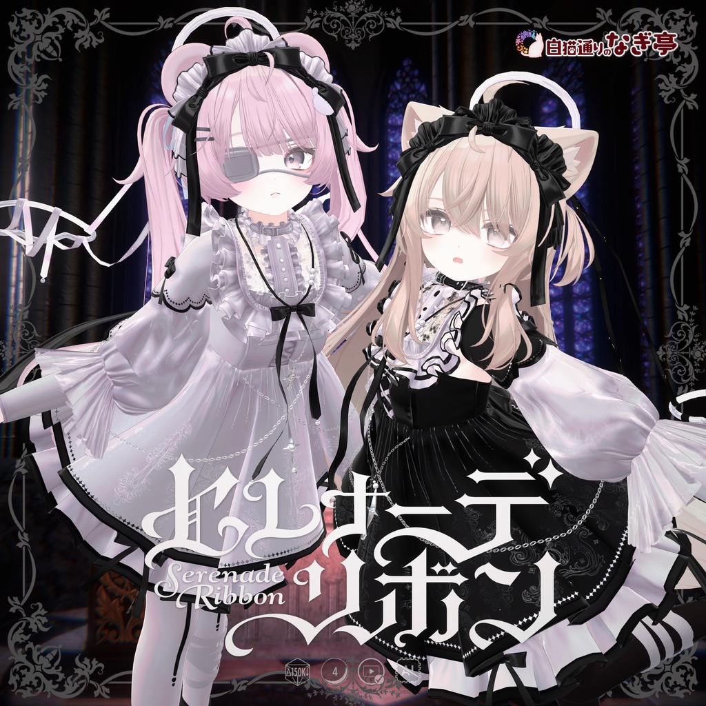 《45アバター対応衣装》セレナーデ・リボン -SerenadeRibbon- 《~9/7 Sale！》