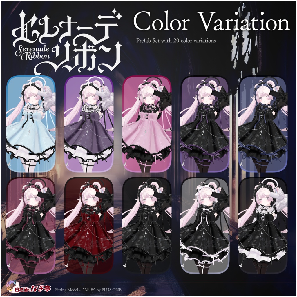 《45アバター対応衣装》セレナーデ・リボン -SerenadeRibbon- 《~9/7 Sale!》