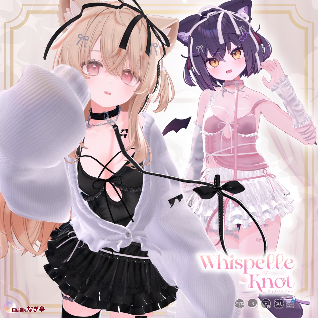 《35アバター対応衣装》WhispelleKnot -ウィスペル・ノット-《~10/7 SALE中!》