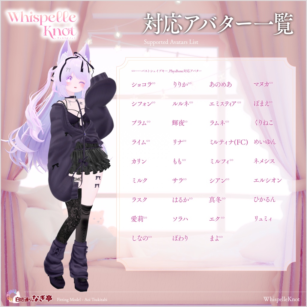 《35アバター対応衣装》WhispelleKnot -ウィスペル・ノット-《~10/7 SALE中!》