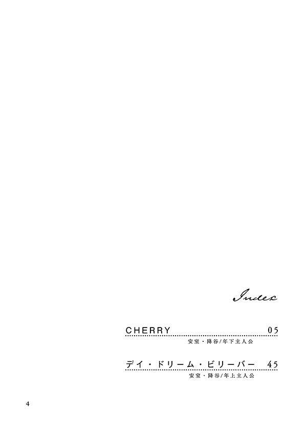 デイ・ドリーム・ビリーバー【安室夢本】