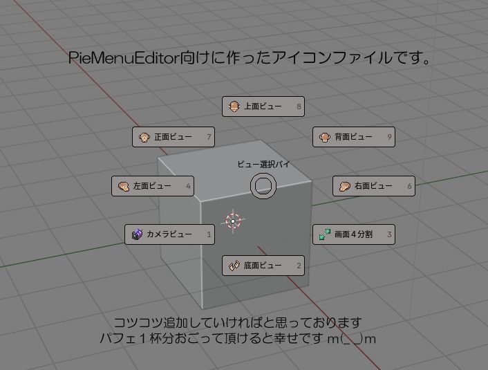 Blender_PieMenuEditor向け_16*16アイコンファイル
