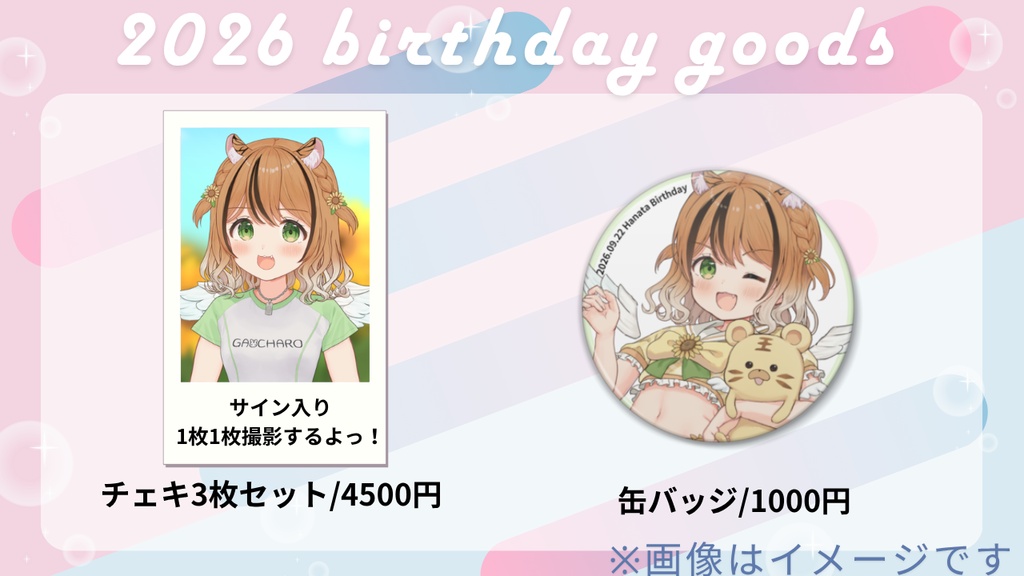 【琥珀ひなた 2026誕生日グッズ】