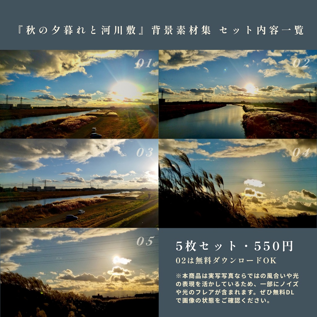 『秋の夕焼けと河川敷』背景素材集 5枚 16:9【配信・イラスト・TRPG用/無料お試し版あり】
