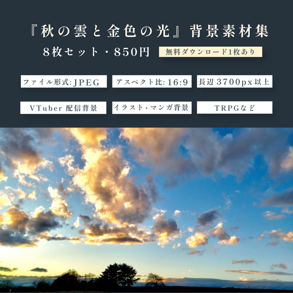 『秋の雲と金色の光』背景素材集 8枚 16:9【配信・イラスト・TRPG用/無料お試し版あり】