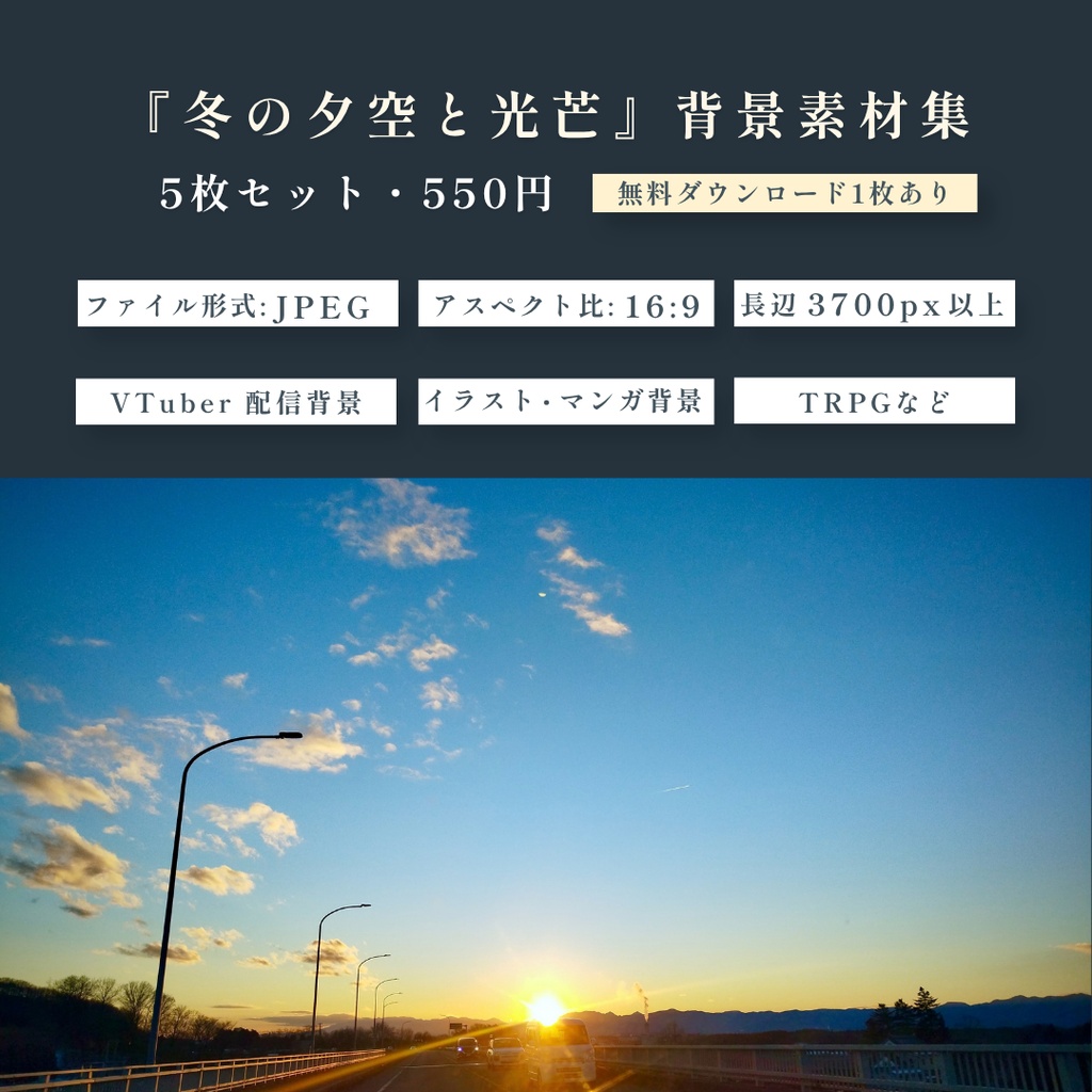 『冬の夕空と光芒』背景素材集 5枚 16:9【配信・イラスト・TRPG用/無料お試し版あり】