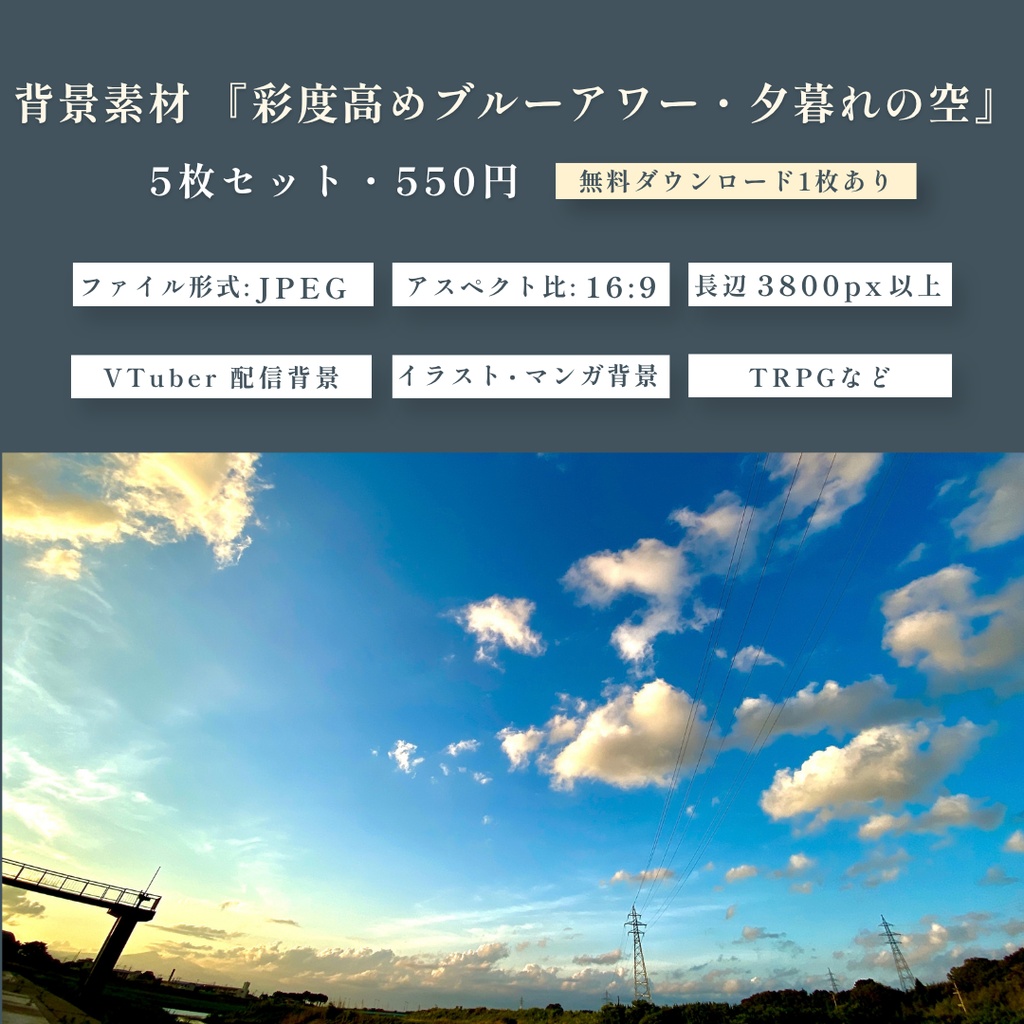 背景写真素材『彩度高めブルーアワー・夕暮れの空』5枚 16:9【配信・イラスト・TRPG用/無料お試し版あり】