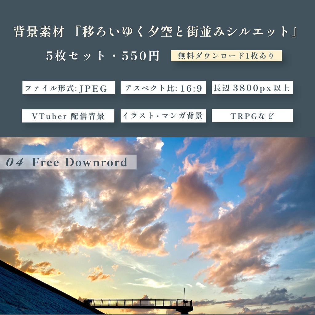 背景素材『移ろいゆく夕空と街並みシルエット』5枚 16:9【配信・イラスト・TRPG用/無料お試し版あり】