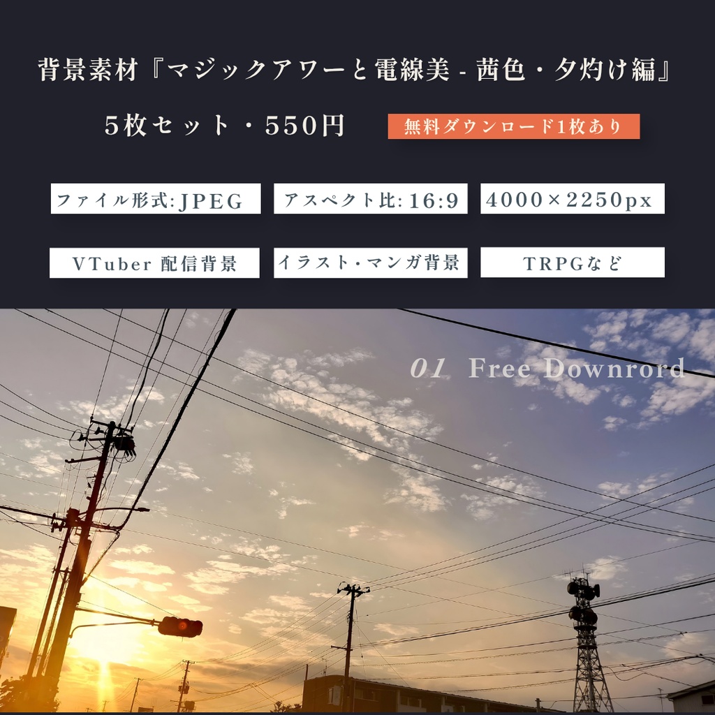 背景素材『マジックアワーと電線美 - 茜色・夕灼け編』5枚 16:9【配信・イラスト・TRPG用/無料お試し版あり】アニメ風高解像度
