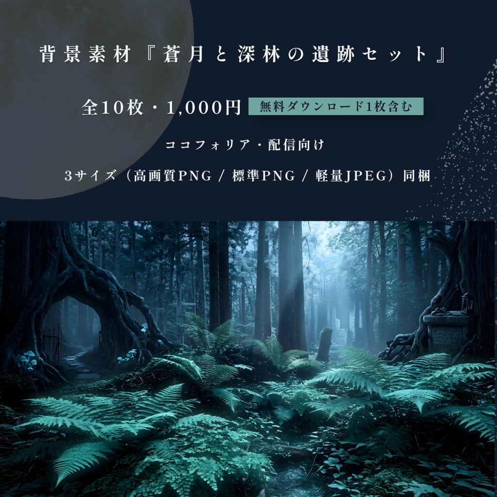 【 TRPG・VTuber配信向け】背景素材『蒼月と深林の遺跡セット』10枚 16:9 【無料お試し版あり】
