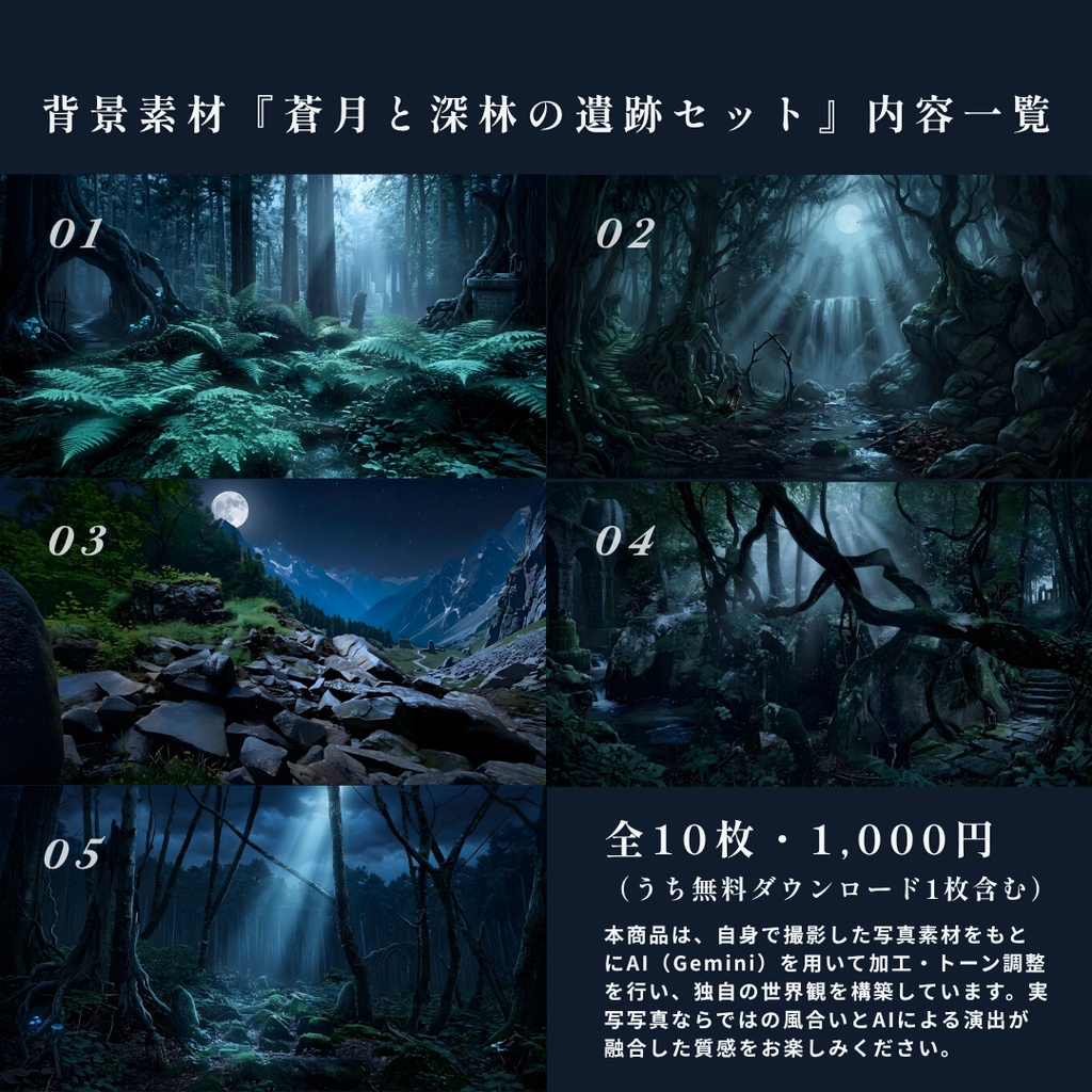 【 TRPG・VTuber配信向け】背景素材『蒼月と深林の遺跡セット』10枚 16:9 【無料お試し版あり】